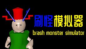 Brash Monster Simulator