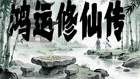 鸿运修仙传 Game