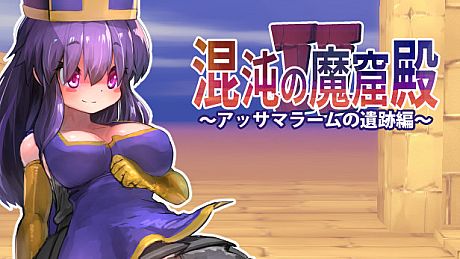 The Den of Chaos2 - 混沌の魔窟殿２～アッサマラームの遺跡編～ Game