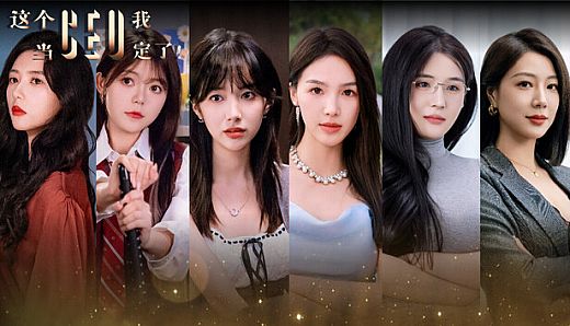 这个CEO我当定了！ - 精品剧照集