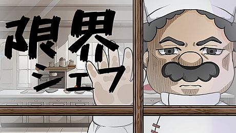 限界シェフ Game