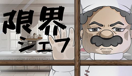 限界シェフ