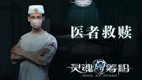 灵魂筹码 - 医者救赎 Soul at Stake - Doctor's Redemption DLC