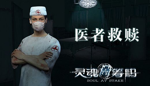 灵魂筹码 - 医者救赎 Soul at Stake - Doctor's Redemption