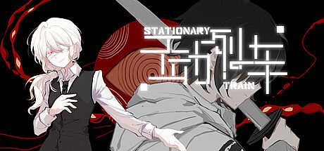 不动列车StationaryTrain Game