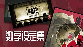 街漓芳传 - 数字设定集