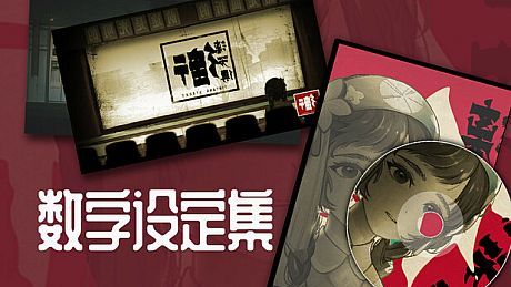 街漓芳传 - 数字设定集 DLC