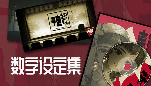 街漓芳传 - 数字设定集