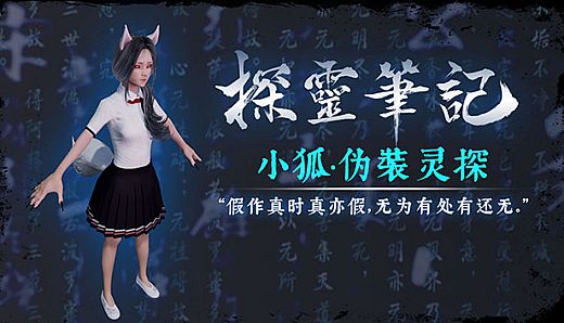 探灵笔记-怨灵小狐·伪装灵探（附送29999灵币）