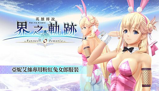 The Legend of Heroes: Kai no Kiseki -Farewell, O Zemuria- Agnes's Bunny Costume Ver.2