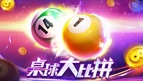 桌球大比拼