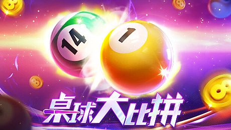 桌球大比拼 Game