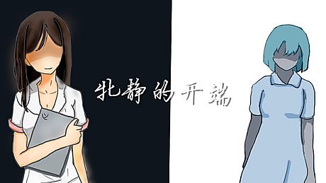 牝静的开端 Game