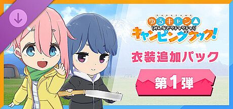 わちゃキャン：衣装追加パック　第1弾 DLC