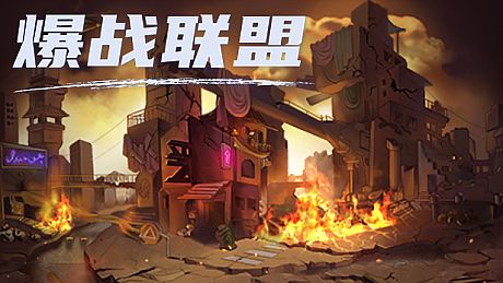 爆战联盟 Game