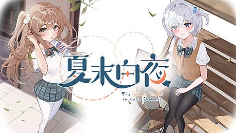夏末白夜 Game