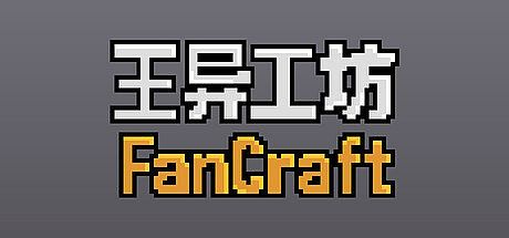 王异工坊FanCraft