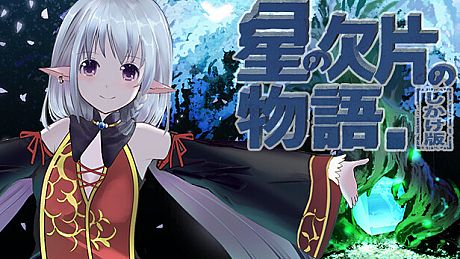 星の欠片の物語。しかけ版 Game