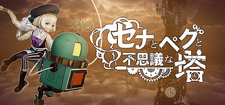 セナとペグと不思議な塔