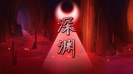 深渊 Game