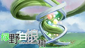 Green Field Silver Tree 绿野白银树