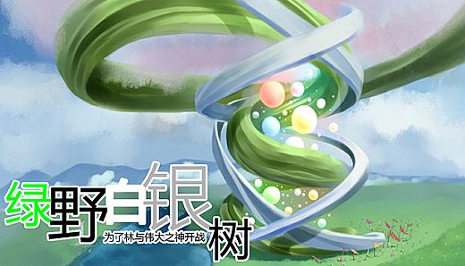 Green Field Silver Tree 绿野白银树