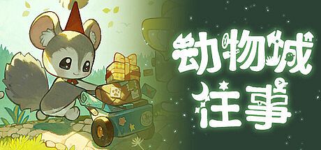 动物城往事 Game