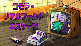 コモラ・リアルワールドエスケープ