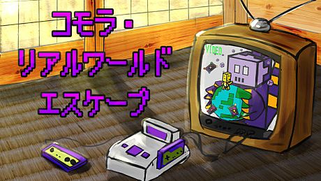 コモラ・リアルワールドエスケープ Game