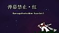 小石冒险 - 弹幕禁止·红 BarrageForbidden-Scarlet！