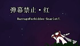 小石冒险 - 弹幕禁止·红 BarrageForbidden-Scarlet！