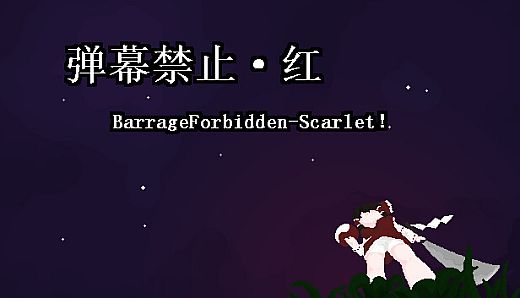 小石冒险 - 弹幕禁止·红 BarrageForbidden-Scarlet！