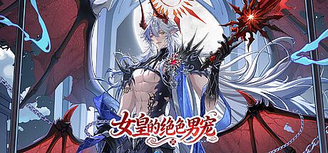 女皇的绝色男宠 Game