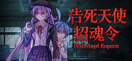 告死天使招魂令 Death Angel Requiem Game
