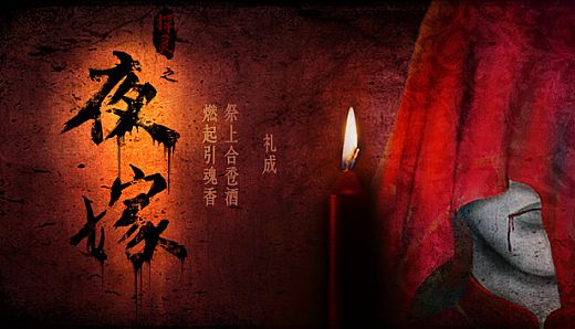 Hell Wedding 夜嫁后续（完结）