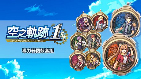 Sora no Kiseki the 1st - Orbment Cover Set DLC