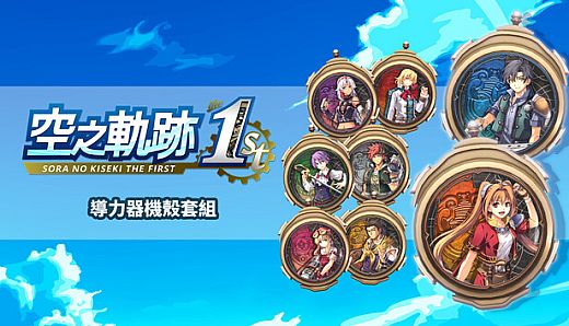 Sora no Kiseki the 1st - Orbment Cover Set