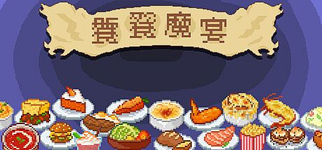 饕餮魔宴 Game