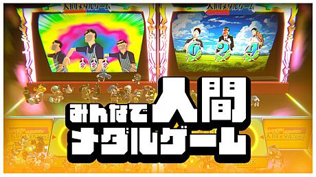 みんなで人間メダルゲーム Game