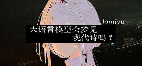 Lomiya: 大语言模型会梦见现代诗吗？