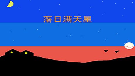 落日满天星 Game