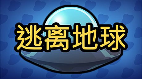 逃离地球 Game