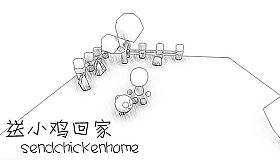 送小鸡回家 sendchickenhome