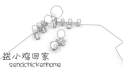 送小鸡回家 sendchickenhome