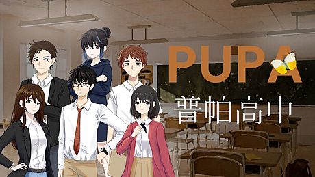普帕高中 PUPA Game