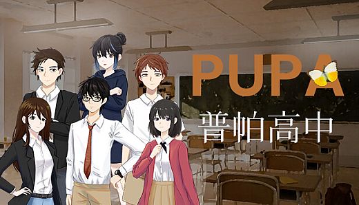 普帕高中 PUPA