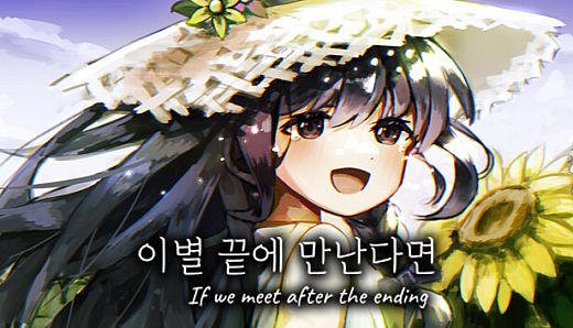 이별 끝에 만난다면