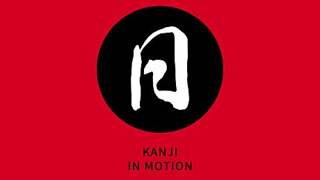 Kanji in Motion Game