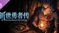 新世勇者传·赞助奖励
