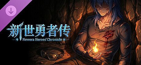 新世勇者传·赞助奖励 DLC